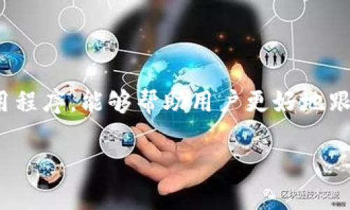 如何下载 Tokenim：简单易懂的指南

在今天这个数字化的时代，越来越多的人开始关注区块链和加密货币的世界。Tokenim作为一款备受关注的应用程序，能够帮助用户更好地跟踪和管理他们的加密资产。本文将为您提供详细的下载 Tokenim 的指导，帮助您顺利开始您的数字货币之旅。

如何轻松下载 Tokenim 应用，一步步带你入门