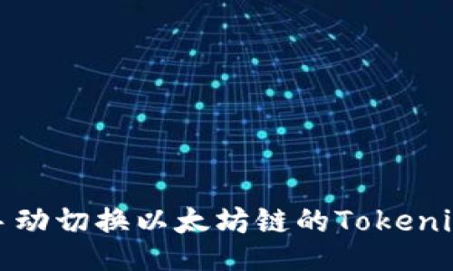 如何手动切换以太坊链的Tokenim教程