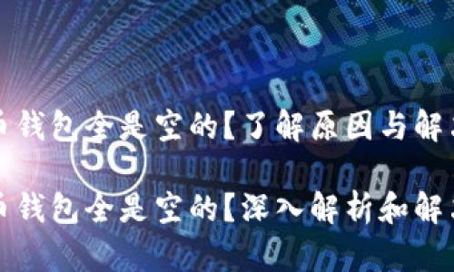 比特币钱包全是空的？了解原因与解决方案

比特币钱包全是空的？深入解析和解决方法
