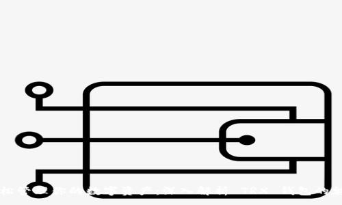 :

轻松管理你的数字资产：深入解析 TRX 钱包的魅力