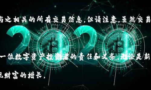 以太坊钱包地址怎么使用是一个越来越受到关注的话题，尤其是在数字货币日益普及的今天。无论你是刚入门的区块链新手，还是已经在这个领域摸爬滚打一段时间的老玩家，了解以太坊钱包地址的使用方法，都是至关重要的一步。在这篇文章中，我们将详细介绍以太坊钱包地址的基本概念、用途以及一些常见的问题。

tiaoti以太坊钱包地址使用指南：从入门到精通/tiaoti

以太坊, 钱包地址, 数字货币, 区块链/guanjianci

什么是以太坊钱包地址？

在深入探讨以太坊钱包地址的使用之前，我们首先要了解什么是以太坊钱包地址。以太坊钱包地址是一个独特的字符串，类似于银行账户的号码，它用于进行以太坊（ETH）和其他基于以太坊的代币（如ERC-20代币）的交易。每个以太坊钱包地址都是由40个十六进制字符组成，通常以“0x”开头。这种设计不仅确保了每个地址的唯一性，还可以确保数字资产的安全性。

以太坊钱包地址如何创建？

创建以太坊钱包地址非常简单，通常可以通过多种方式实现。最常见的方式是使用数字钱包应用程序或在线钱包服务。现在市面上有许多知名的钱包服务提供商，比如MetaMask, MyEtherWallet等。以下是创建以太坊钱包地址的步骤：

ol
  listrong选择一个钱包服务：/strong选择一个适合你的钱包，例如MetaMask或MyEtherWallet。/li
  listrong下载并安装：/strong如果是APP，下载并安装到你的手机或电脑上；如果是网页版钱包，直接访问官网。/li
  listrong创建新钱包：/strong按照指引创建新钱包，系统会生成一个钱包地址，并提示你妥善保存私钥（非常重要）。/li
/ol

在这个过程中，请务必确保你的私钥和助记词的安全，因为丢失这些信息将使你无法访问你的数字资产。

如何使用以太坊钱包地址进行交易？

拥有了以太坊钱包地址，接下来就可以进行各种交易了。使用以太坊钱包地址进行交易的流程相对简单。以下是如何进行交易的一些步骤：

ol
  listrong获取以太坊钱包地址：/strong在你的钱包中找到你的以太坊地址，通常在钱包主界面都能看到。/li
  listrong选择交易方式：/strong确定你是要收取还是发送以太坊或者其他代币，选择相应的功能。/li
  listrong输入接收者地址：/strong如果你是在发送ETH或代币，需要输入接收者的以太坊地址。/li
  listrong输入金额：/strong填写你想要发送的金额，注意确认金额是否正确，避免发生错误。/li
  listrong确认交易：/strong确认所有信息无误后，点击“发送”或“确认”按钮。根据你的网络状况，交易可能需要几分钟才能完成。/li
/ol

在这个过程中，一定要小心，因为区块链交易是不可逆的，一旦发送出去就无法找回。

以太坊钱包地址如何进行安全管理？

安全是数字资产交易中最重要的一环。许多人在使用以太坊钱包地址时常常会忽视这一点。以下是一些确保钱包地址安全的建议：

ul
  listrong使用硬件钱包：/strong如果你持有大量的以太坊资产，建议使用硬件钱包，如Ledger或Trezor，这类钱包提供更强的安全保护。/li
  listrong备份私钥和助记词：/strong无论是数字钱包还是硬件钱包，确保对你的私钥和助记词进行备份，并将其保存在安全的地方。/li
  listrong定期更新软件：/strong遵循软件更新提示，保持你的钱包软件最新，以防止潜在的安全漏洞。/li
  listrong警惕钓鱼攻击：/strong在访问钱包或进行交易时，确保你是在官方网站上，避免通过不明链接进入。/li
/ul

常见问题解答

h4问题1: 我可以在不同的钱包使用相同的以太坊地址吗？/h4
虽然一个以太坊地址是唯一的，但不同的钱包可以生成相同的地址。这意味着如果你从多个钱包接收ETH，所有这些ETH都会归入那个特定地址。需要注意的是，确保在不同的平台使用相同的地址时，明确了解资金的流向和安全问题。

h4问题2: 我可以通过以太坊钱包地址追踪交易吗？/h4
可以的，所有以太坊的交易记录都保存在以太坊区块链上，任何人都可以通过区块链浏览器（如Etherscan）查看交易记录。输入你的以太坊钱包地址，就能看到与之相关的所有交易信息。但请注意，虽然交易记录是公开的，但用户身份是匿名的，这也保障了一定的隐私。

总结

了解如何使用以太坊钱包地址，不仅是进入数字货币世界的第一步，更是保护你资产安全的基础。在投资前，做好足够的知识储备，保持警惕，确保信息安全，是每一位数字资产投资者的责任和义务。无论是新手还是老手，掌握这些知识都是非常有益的。希望这篇文章能帮助你更好地理解以太坊钱包地址的使用方法，让你的投资之路更加顺畅。

如今，随着区块链技术的发展，以太坊及其生态系统的逐步壮大，认识并熟练操作以太坊钱包地址，将使你在未来的数字经济中处于更有利的地位，抓住机遇，实现财富的增长。