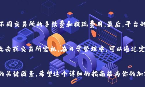 在数字货币交易和投资的世界中，用户常常会需要将一种代币（Token）交换为另一种代币或稳定币（如U.S. Dollar Tether, USDT）。假如你想知道如何将Tokenim（一个代币的名称）转为USDT，下面我将为你详细解析这其中的步骤和注意事项。

了解Tokenim和USDT
首先，我们需要清晰地了解一下Tokenim以及USDT的基本概念。Tokenim 是一种基于区块链的代币，可能会有不同的使用场景，比如用于某个平台的内部交易或作为投资产品。而USDT，则是市场上流通广泛的稳定币之一，它的价值通常与美元挂钩，对于投资者来说，转为USDT可以提供一定的价值保障，以及更高的流动性。

为什么选择将Tokenim转为USDT？
人们选择将Tokenim转为USDT的原因主要有几个方面。首先是价值稳定，USDT能提供像美元一样的价值，使得用户在市场波动时能有效减少风险。其次，USDT在绝大多数交易所都有广泛的交易对，用户可以更加灵活地进行操作。此外，USDT也经常被用于套利、转账及投资等多种场景。因此，许多用户会选择进行这种转换。

Tokenim转USDT的基本步骤
现在，让我们来看看将Tokenim转为USDT的基本步骤。这些步骤在大部分加密货币交易所也适用，根据交易所的不同可能会有些许差异，但通常不会有太大出入。

步骤一：注册交易所账户
如果你还没有在某个加密货币交易所注册账户，首先需要选择一个支持Tokenim和USDT交易的交易所。常见的交易所包括币安（Binance）、火币（Huobi）、OKEx等。注册过程通常包括填写电子邮件地址、设置密码及完成KYC（身份认证）等环节。

步骤二：充值Tokenim
注册完成后，你需要往交易所账户中充值Tokenim。进入你的交易所账户，选择“充值”按钮，找到Tokenim的选项，获取专属充值地址。将Tokenim转入该地址，等待网络确认，确认到帐后才能进行后续交易。

步骤三：选择交易对
充值成功后，前往交易区，寻找Tokenim和USDT之间的交易对。例如你会看到“Tokenim/USDT”这样的标示。点击进入该交易对的页面。

步骤四：下单交易
在交易页面，你会看到当前的市场价格与交易信息。如果你看到的价格合适，可以选择“买入”或“卖出”的选项。填写你希望交易的数量，确认无误后点击提交订单。通常，市价单是最简单的选择，它会以当前市场最优价格进行成交。

步骤五：确认交易
提交订单后，可以在“订单管理”中查看交易的进展。当你的订单成功完成后，Tokenim就会转换为USDT，存入你的交易所账户中。此步骤很重要，要确保交易完成后再进行其他操作。

步骤六：提现USDT
完成Tokenim转为USDT的交易后，如果你希望将USDT提取到个人钱包中，可以选择“提现”选项。输入提取地址和提现金额，并确认所有信息无误，提交后等待网络确认。

注意事项
在将Tokenim转为USDT的过程中，有几个事项需要注意：首先，了解每个交易所的手续费结构，不同平台的交易和提现费用可能有所不同。其次，确保在一个安全和可靠的交易所进行交易，以避免可能的风险。最后，留意市场动态，选择合适的时机进行交易，以最大化你的收益。

常见问题
在将Tokenim转换为USDT的过程中，用户可能会面临一些问题。以下是两个常见的问题及其解答。

问题一：我应该选择哪家交易所进行Tokenim转USDT？
选择交易所时，有几个关键因素需要考虑。首先，交易所的安全性非常重要，尽量选择一些知名度高、有较好声誉的平台。其次，费用结构是一个重要的考虑点，比较不同交易所的手续费和提现费用。最后，平台的流动性和支持的交易对也很重要，流动性越高，可以更快速、便利地完成交易。在此基础上，你还可以查看用户评价，选择与自己的需求最匹配的平台。

问题二：交易完成后，我该如何妥善管理我的USDT？
成功将Tokenim转为USDT后，接下来的关键是妥善管理你的USDT。首先，建议将USDT存入安全、可信的数字钱包中，不要将大量资产存放在交易所中，以防止黑客攻击或交易所宕机。在日常管理中，可以通过定期检查资产状况、关注市场动向及了解新的投资机会来提升投资收益。此外，学习一些基本的风险管理知识，合理配置资产，可以更好地帮助你达成个人投资目标。

总结
将Tokenim转为USDT的过程虽然看起来简单，但在实践中则需要特别注意每个细节。无论是选择交易所、下单交易，还是在完成交易后的管理，都是影响最终结果的关键因素。希望这个详细的指南能为你的加密货币投资之路提供帮助和启发，祝你交易顺利！