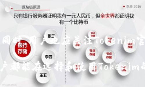在探讨“tokenim”是否有海外和内地版本的问题之前，我们首先应该了解“tokenim”这个概念的背景和在不同地区的应用。tokenim作为一种技术或工具，主要涉及到区块链和数字资产领域，它的使用和受欢迎程度可能会因地理位置的不同而有所差异。

### 什么是Tokenim？

Tokenim的基本概念
Tokenim可以理解为一种数字资产管理工具，它能够帮助用户更方便地进行数字货币的交易、管理和投资。在区块链技术迅猛发展的今天，Tokenim这种工具应运而生，旨在为用户提供更为高效和安全的数字资产管理方案。通过Tokenim，用户可以轻松地管理自己的加密货币、进行跨境投资、参与去中心化金融（DeFi）等活动。

### Tokenim在国内和海外的区别

国内外市场的环境
首先，我们需要认识到国内外的政策法规、市场需求以及用户群体等方面的差异。因为这些因素会直接影响Tokenim的设计、功能以及用户体验。

政策环境的影响
在国内，相关的监管政策相对严格，政府对数字货币的管控比较严格，因此许多基于区块链的项目在发展过程中需要严格遵循合规性要求，这可能会限制Tokenim在国内的发展空间。而在一些国家，如美国、新加坡等地，政府对区块链和加密货币的态度相对开放，这为Tokenim的创新和发展提供了更为宽松的环境。

功能特性与市场需求的不同
根据不同市场需求，Tokenim在设计和功能上可能会有所调整。例如，在海外市场，用户可能更注重去中心化交易的体验，而在国内市场，用户可能更倾向于安全性和合规性。因此，Tokenim在这两种市场上可能会有不同的版本，以适应各自的用户需求。

### 用户体验方面的差异

用户界面的设计
在国内市场，用户界面通常更为简洁易懂，注重用户的使用体验。而在海外市场，界面设计可能会更加多样化，提供更复杂的功能选项，以满足不同层次用户的需求。

社区支持和文化差异
社区是Tokenim成功的关键。在国内，用户往往更喜欢通过社交媒体获取信息，因此Tokenim可能会加强在微博、微信等平台上的宣传。在海外市场，用户则可能更倾向于参与论坛和社区群组，Tokenim也许会在这些渠道上加强互动，提供用户支持和教育。

### 是否存在不同版本？

Tokenim的版本划分
基于上述不同的环境与需求，Tokenim确实可能会根据市场不同而推出不同的版本。这些版本不仅在功能上可能会有差异，甚至在品牌宣传、用户互动等方面也可能会有所不同。例如，国内版的Tokenim可能会强调合规性和安全性，而海外版则可能更强调创新性和用户自由度。

如何选择适合自己的版本
用户在选择Tokenim的版本时，应根据自己的实际需求来决定。如果你在国内，可能需要关注合规性和安全性；而如果你在海外，可能更多地考虑使用的便利性和功能的丰富性。

### 总结

在总结Tokenim是否有海外与内地版本的问题上，我们可以肯定地说，Tokenim会根据市场的不同而调整其产品特性与用户体验。这种灵活的市场应对能力使得Tokenim能更好地服务于全球不同地区的用户，满足他们在数字资产管理上的多样需求。

### 常见问题

#### 1. Tokenim在国内的合规性如何？

Tokenim在国内的合规性探讨
在国内，由于针对数字资产的监管政策相对严格，Tokenim需要遵循相应的合规要求。例如，Tokenim在用户身份验证、交易透明度等方面需要做到严格合规，这样才能保证用户的资金安全，并提升用户的使用信任感。

#### 2. 使用Tokenim时需要注意哪些安全问题？

Tokenim的安全使用建议
用户在使用Tokenim时，需要特别注意账号安全和信息保护。建议使用复杂的密码、开启双重验证，并时常关注账户的交易记录，确保没有异常活动。同时，用户也应关注Tokenim官方发布的安全指南，以防范潜在的网络攻击和欺诈风险。

通过以上探讨，我们可以对“tokenim是否分海外内地版本”这一问题有一个清晰的认识，并为用户在使用中提供了实用的建议和指导。希望每位用户都能在选择和使用Tokenim的过程中，找到最适合自己的版本，享受数字资产管理的便捷与乐趣。