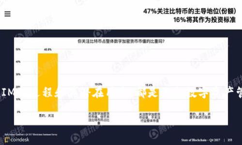 创建TokenIM（Token Instance Management）是一个涉及数字资产管理和区块链技术的话题。我们将深入探讨创建TokenIM的过程，包括定义、用途和实际步骤。以下是详细介绍。

什么是TokenIM？
TokenIM是一个数字资产管理平台，通常用于管理和交易各种类型的加密货币和区块链代币。近年来，随着区块链技术的迅猛发展，TokenIM在金融科技领域发挥着越来越重要的作用。创建TokenIM可以帮助用户方便地管理他们的数字资产，实现更高效的交易和资产配置。

TokenIM的用途
TokenIM不仅仅是一种资产管理工具，它还可以用于许多创新的应用场景，例如去中心化金融（DeFi）、非同质化代币（NFT）和智能合约。通过TokenIM，用户可以：
ul
    li安全存储和管理加密货币。/li
    li参与去中心化应用程序（DApps）。/li
    li轻松跟踪资产的价值波动。/li
    li实现快速、安全的交易。/li
/ul

创建TokenIM的步骤
创建TokenIM的过程可以分为几个步骤，从选择平台到实际部署代币。以下是详细的步骤说明：

h4步骤一：选择区块链平台/h4
首先，你需要选择一个合适的区块链平台来创建你的TokenIM。常见的平台包括以太坊、Binance Smart Chain、Solana等。选择的平台应该根据你的需求，如交易速度、手续费和社区支持等进行判断。

h4步骤二：定义代币的参数/h4
在创建TokenIM之前，你需要设定一些基本参数，这包括：
ul
    listrong代币名称：/strong选择一个容易记住且与项目相关的名字。/li
    listrong代币符号：/strong通常是一个简短的字符串（如BTC、ETH），用于代表你的代币。/li
    listrong总供应量：/strong决定你的代币的最大发行量。/li
    listrong小数位数：/strong设定代币可以分割的最小单位。/li
/ul

h4步骤三：编写智能合约/h4
智能合约是TokenIM的核心。你需要编写一段代码，定义代币的行为和特性。如果没有编程经验，可以使用一些开源的代币创建工具，诸如OpenZeppelin，它提供了模板和示例代码，方便用户修改和部署。

h4步骤四：部署智能合约/h4
完成智能合约编写后，你需要在所选择的平台上进行部署。这通常需要支付一定的手续费，具体费用依赖于区块链网络的拥堵情况。

h4步骤五：测试和审核/h4
部署完成后，进行全面的测试至关重要。你可以在测试网络上运行智能合约，以确保没有漏洞和意外问题。同时，考虑进行专业审核，以提高安全性和用户信任。

h4步骤六：上线和市场推广/h4
代币实际上线后，你需要进行市场推广，吸引用户和交易者。社交媒体营销、社区活动以及与知名项目的合作都是常见的推广方法。

相关问题

h41. TokenIM的安全性如何保障？/h4
在数字资产的管理中，安全性是首要考虑的因素。确保你的TokenIM安全，有几个关键措施：
ul
    listrong使用多签名钱包：/strong多签名钱包要求多个密钥才能执行交易，增加了资产安全性。/li
    listrong定期审计：/strong定期对智能合约进行审计，找出潜在漏洞。/li
    listrong用户教育：/strong教育用户安全使用TokenIM的方法，例如保护私钥和避免钓鱼攻击。/li
/ul

h42. 区块链技术对TokenIM的影响是什么？/h4
区块链技术为TokenIM提供了去中心化、安全和透明的基础。以下是一些影响：
ul
    listrong去中心化：/strong用户不再依赖单一服务器，避免了单点故障的风险。/li
    listrong透明性：/strong所有交易记录可在区块链上公开查询，用户可以自行验证。/li
    listrong智能合约：/strong自动执行合约条款，减少人工干预和运营成本。/li
/ul

总结
创建TokenIM是一个多步骤的过程，涉及技术、市场和安全等多个方面。无论是个人用户还是企业，了解创建TokenIM的过程和其潜在用途，都是迈向数字资产管理的第一步。通过合理的规划和执行，你可以有效地管理和交易自己的数字资产，同时确保安全和透明。

如何高效创建TokenIM：数字资产管理的全面指南