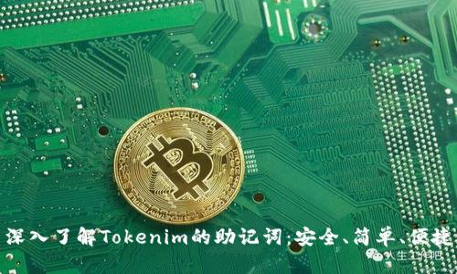 深入了解Tokenim的助记词：安全、简单、便捷