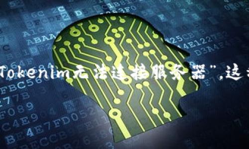 解决Tokenim无法连接服务器问题的全面指南

在数字资产不断发展的今天，各种交易平台和工具成为了投资者与用户查询市场信息、交易数字货币的重要桥梁。然而，偶尔会遇到一些技术问题，比如“Tokenim无法连接服务器”。这种情况不仅让人感到困惑，有时还会直接影响到用户的交易决策。本文将详细探讨这个问题的成因、解决方法，以及如何在今后的使用中避免类似的问题。

解决Tokenim无法连接服务器的全面攻略