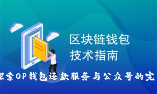 ## 探索OP钱包还款服务与公众号的完美结合