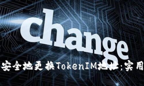 如何安全地更换TokenIM地址：实用指南