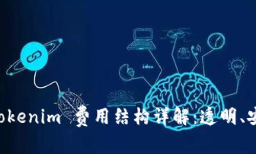 ### Tokenim 费用结构详解：透明、安全、公平