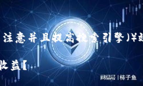 思考一个且的

首先，我们来构思一个能够吸引用户注意并且提高搜索引擎（）效果的。经过思考，我想到了这样一个

如何通过以太坊硬件钱包获得稳定收益？