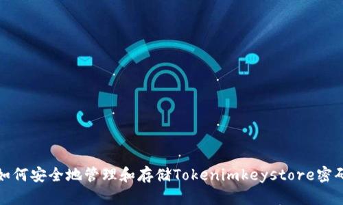如何安全地管理和存储Tokenimkeystore密码
