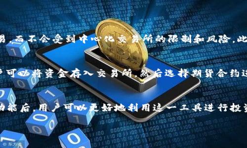 在讨论Tokenimlon期货的交易所之前，首先了解一些基础概念是很有帮助的，比如Tokenimlon是什么，它在数字货币市场中的地位，以及其期货交易的基本原理。接下来，我会详细介绍相关内容，并解答你提出的问题。

Tokenimlon是什么？
Tokenimlon是一个基于区块链技术的去中心化加密货币平台，它为用户提供交易、资产管理等服务。其目标是通过智能合约来保证交易的透明性和安全性。近年来，随着数字货币的流行，Tokenimlon逐渐被越来越多的投资者和交易者所接受。

什么是期货交易？
在投资的世界中，期货交易是一种常见的投资方式。简单来说，期货合约是一种协议，买方同意在未来的某个日期以约定价格购买某种资产，而卖方则同意在同一日期以该价格出售。对于投资者来说，期货交易的好处在于能够从短期市场波动中获利，同时也可以用作对冲风险。

Tokenimlon期货在哪个交易所？
Tokenimlon期货交易主要在多个知名的加密货币交易所进行。比如，Binance、Coinbase和Bitfinex等平台都提供Tokenimlon的期货合约。每个交易所的用户体验、手续费、杠杆限制等细节都有所不同，用户在选择交易所时应根据自己的需求进行综合考虑。

如何选择合适的交易所？
为了选择最适合你的Tokenimlon期货交易所，你需要考虑几个重要因素。首先是交易所的安全性，确保你的资金和个人信息不会被泄露。其次，查看交易所的流动性，这会影响你的交易效率。此外，手续费的高低也是一个重要的考虑点，不同交易所收费不同，可能会影响到你的收益。

常见问题解答
h41. Tokenimlon的优势是什么？/h4
Tokenimlon作为一个数字货币交易平台，其优势在于去中心化的特性，使得交易更安全且透明。用户可以在平台上低成本地进行交易，而不会受到中心化交易所的限制和风险。此外，Tokenimlon还提供了丰富的交易工具，使得用户可以更灵活地进行操作。

h42. 如何开始进行Tokenimlon期货交易？/h4
想要开始Tokenimlon期货交易，首先需要注册一个账户。在选择交易所后，用户需要提供个人信息并通过身份验证。完成注册后，用户可以将资金存入交易所，然后选择期货合约进行交易。在这个过程中，重要的是要熟悉期货交易的基本规则，掌握市场趋势，以及合理制定投资策略，这是成为成功交易者的关键。

总结
Tokenimlon期货交易为投资者提供了新的投资机会，但同时也伴随着风险。在选择合适交易所及深入了解Tokenimlon平台的各项功能后，用户可以更好地利用这一工具进行投资。在开展交易之前，确保你了解所有的风险和市场动态，持续学习和提高自己的投资能力。

Tokenimlon期货交易所：选择安全、高效的平台