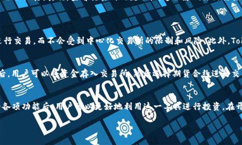 在讨论Tokenimlon期货的交易所之前，首先了解一些基础概念是很有帮助的，比如Tokenimlon是什么，它在数字货币市场中的地位，以及其期货交易的基本原理。接下来，我会详细介绍相关内容，并解答你提出的问题。

Tokenimlon是什么？
Tokenimlon是一个基于区块链技术的去中心化加密货币平台，它为用户提供交易、资产管理等服务。其目标是通过智能合约来保证交易的透明性和安全性。近年来，随着数字货币的流行，Tokenimlon逐渐被越来越多的投资者和交易者所接受。

什么是期货交易？
在投资的世界中，期货交易是一种常见的投资方式。简单来说，期货合约是一种协议，买方同意在未来的某个日期以约定价格购买某种资产，而卖方则同意在同一日期以该价格出售。对于投资者来说，期货交易的好处在于能够从短期市场波动中获利，同时也可以用作对冲风险。

Tokenimlon期货在哪个交易所？
Tokenimlon期货交易主要在多个知名的加密货币交易所进行。比如，Binance、Coinbase和Bitfinex等平台都提供Tokenimlon的期货合约。每个交易所的用户体验、手续费、杠杆限制等细节都有所不同，用户在选择交易所时应根据自己的需求进行综合考虑。

如何选择合适的交易所？
为了选择最适合你的Tokenimlon期货交易所，你需要考虑几个重要因素。首先是交易所的安全性，确保你的资金和个人信息不会被泄露。其次，查看交易所的流动性，这会影响你的交易效率。此外，手续费的高低也是一个重要的考虑点，不同交易所收费不同，可能会影响到你的收益。

常见问题解答
h41. Tokenimlon的优势是什么？/h4
Tokenimlon作为一个数字货币交易平台，其优势在于去中心化的特性，使得交易更安全且透明。用户可以在平台上低成本地进行交易，而不会受到中心化交易所的限制和风险。此外，Tokenimlon还提供了丰富的交易工具，使得用户可以更灵活地进行操作。

h42. 如何开始进行Tokenimlon期货交易？/h4
想要开始Tokenimlon期货交易，首先需要注册一个账户。在选择交易所后，用户需要提供个人信息并通过身份验证。完成注册后，用户可以将资金存入交易所，然后选择期货合约进行交易。在这个过程中，重要的是要熟悉期货交易的基本规则，掌握市场趋势，以及合理制定投资策略，这是成为成功交易者的关键。

总结
Tokenimlon期货交易为投资者提供了新的投资机会，但同时也伴随着风险。在选择合适交易所及深入了解Tokenimlon平台的各项功能后，用户可以更好地利用这一工具进行投资。在开展交易之前，确保你了解所有的风险和市场动态，持续学习和提高自己的投资能力。

Tokenimlon期货交易所：选择安全、高效的平台