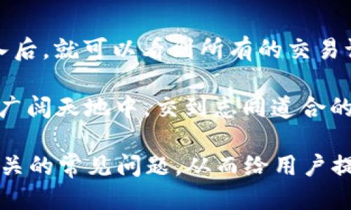 我的钱包里面的币怎么不显示？

数字货币, 钱包故障, 交易问题, 区块链/guanjianci

在数字货币迅猛发展的今天，钱包作为我们存储和管理虚拟资产的重要工具，其稳定性显得尤为重要。但有时候，你可能会发现你的钱包中币的数量竟然不见了，这确实让人感到困惑和烦恼。那么，今天我们就来聊聊“我的钱包里面的币怎么不显示”的原因，以及相应的解决办法。

一、数字钱包的概念与重要性

数字钱包也被称为加密钱包，是用来存储数字货币（如比特币、以太坊等）的软件或硬件工具。用户通过数字钱包可以发送、接收以及管理自己的数字资产。它不仅仅是存储工具，更是参与数字货币交易、投资的重要一环。因此，了解如何管理和使用这些数字资产，显得尤为重要。

二、币不显示的常见原因

当你打开钱包，却发现里面的币不见了，往往是由于以下几个原因所导致。

h41. 网络问题/h4

一种很常见的原因可能是你的网络连接不稳定。数字钱包通常需要通过互联网来同步区块链信息，如果网络不畅，可能导致你无法实时查看到最新的余额和交易记录。所以，首先可以检查一下你的网络连接，确保它是稳定的，可以尝试重新连接Wi-Fi或者使用流量。

h42. 钱包软件故障/h4

在使用过程中，有时钱包软件可能会出现故障。应用程序的崩溃或更新中的错误都可能导致出现余额不显示的情况。这时，你可以尝试关闭并重新打开钱包，或者查看是否有更新版本的发布，确保你的钱包是最新的。

h43. 区块链网络拥堵/h4

区块链交易确认时间并非一成不变。如果网络拥堵，交易处理的速度可能会受到影响。这样一来，即使你已经进行了交易，也可能显示不及时。因此，如果你最近进行了转账交易，耐心等待一下可能是有必要的。

h44. 账户问题/h4

最后，还有一种情况就是账户问题。确保你使用的是正确的钱包地址，并检查一下你是否登录到了正确的账户。如果你同时使用了多个账号，偶尔还真的会因为笔误而登录错误的账户。

三、如何解决币不显示问题

既然我们知道了可能的原因，下面就来看看一些实际的解决方案。

h41. 重启网络/h4

第一步，关闭你的网络，等待几秒钟后再重新开启。有时候，恢复网络连接就能解决问题。也可以尝试切换网络模式，比如从WiFi切换到移动数据，看看是否能够帮助加载钱包里的信息。

h42. 更新钱包应用/h4

如果确认你的网络没问题，那么接下来就检查一下钱包应用是否有更新。如果有，立即进行更新。更新往往能修复一些功能的问题，确保你可以顺利查看你的资产。

h43. 更换设备/h4

有时候，手机的操作系统或者缓存数据可能会导致一些程序出现异常。你可以尝试在其他设备上登录你的钱包，比如使用电脑或者其他手机，查看问题是否依旧存在。

h44. 客服支持/h4

如果经过以上尝试问题仍然没有解决，建议联系钱包的客服支持。他们能够提供更加专业的帮助，根据你的问题进行具体分析，并给出解决方案。

四、预防币不显示的措施

除了在币不显示时采取措施外，我们还应该采取一些预防措施，以最小化这些问题的发生几率。

h41. 定期备份钱包/h4

确保定期备份你钱包里的私钥和助记词。这样，即使出现意外情况，你也有机会恢复你的资产。

h42. 保持钱包软件更新/h4

始终使用最新版本的钱包软件可以保证你不仅拥有最新的功能，同时也能避免已知的安全问题和技术故障。

h43. 了解市场动态/h4

关注区块链行业的新闻和动态，了解一些大型网络维护或交易平台的消息，这样就能及时发现网络拥堵对你的交易以及余额显示所带来的影响。

五、相关常见问题

h4问题1：我的币消失了，是不是被盗了？/h4
如果你发现钱包中的币不见了，首先不要立即恐慌。锁定你的钱包，检查一下是否有任何异常交易记录。如果你确认没有任何的交易记录，那就可以排除被盗的可能性。但如果发现有未知的交易，立刻更改你的密码并联系钱包的客服。

h4问题2：如何查看我的交易记录？/h4
大部分数字钱包应用都会提供交易记录的选项。在钱包的主页面中，通常会有一个“交易历史”或“历史记录”的选项，点击进入后，就可以看到所有的交易记录和时间戳。这样可以帮助你确认你的币是否因为未确认交易而没有显示。

通过这些方法，希望你能够有效解决“我的钱包里面的币不显示”的问题，找回你的数字资产。同时，也期待能在这数字货币的广阔天地中，交到志同道合的朋友，共同分享这份兴奋与快乐。

这样的一篇内容，既回答了用户关心的问题，又根据实际情况提供了多种解决方案，同时也增加了一些预防措施，还探讨了相关的常见问题，从而给用户提供了一个全面的视角。希望这样的方式能让你获得更多的帮助与启发。