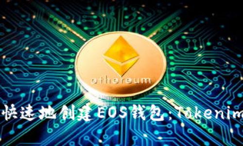 如何简单快速地创建EOS钱包：Tokenim使用指南