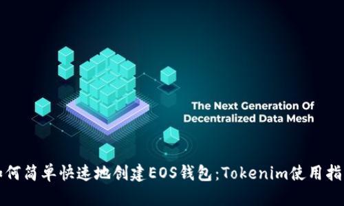 如何简单快速地创建EOS钱包：Tokenim使用指南