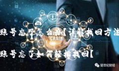 比特币钱包账号忘了怎么