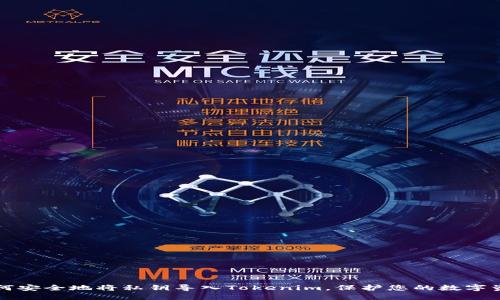 如何安全地将私钥导入Tokenim，保护您的数字资产