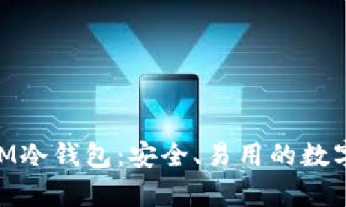 以太坊TokenIM冷钱包：安全、易用的数字资产存储方案