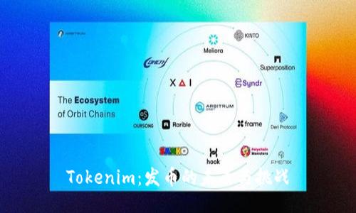 Tokenim：发币的未来与挑战