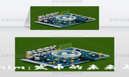 Tokenim：发币的未来与挑战