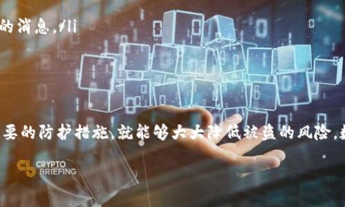 在数字货币的世界里，安全性始终是至关重要的话题。尤其是在使用钱包进行交易的过程中，许多人开始担心钱包地址是否会被盗，以及如何保护自己的资产。那么，什么是钱包地址？它是如何工作的？如何防止被盗？下面，我们就来一一解析这些问题。

什么是钱包地址？
钱包地址可以被视为你在区块链网络上的“银行账户号码”。它是一个由字母和数字组成的字符串，用户可以将其用于接收和发送数字货币。每个钱包地址都是唯一的，确保你与别人的交易是准确无误的。

钱包地址被盗的可能性有多大？
尽管钱包地址本身是“公开”的，任何人都可以看到，但是如果黑客能够获取你的私钥或者助记词，他们就能够完全控制你的资产。因此，虽然钱包地址本身不容易被盗，但相关的安全问题却是常见的，尤其是针对用户的社交工程攻击。

如何保护你的钱包地址不被盗？
保护钱包地址的安全性有几个有效的方法：
ul
    listrong使用硬件钱包：/strong硬件钱包是存储数字货币的一种安全设备，它将私钥存储在离线状态，极大地减少被黑客攻击的风险。/li
    listrong启用双重认证：/strong许多交易所和钱包服务提供双重认证选项，确保即使密码被盗，黑客依然无法轻易访问你的账户。/li
    listrong定期更新密码：/strong使用复杂且独特的密码，并定期更改它们，可以降低被窃取的风险。/li
    listrong警惕社交工程攻击：/strong尽量避免在不安全的环境下分享你的钱包信息，尤其是私钥。诈骗者常常利用用户的信任来获取敏感信息。/li
/ul

了解相关问题
在了解了钱包地址被盗的风险和保护措施后，接下来我们可以深入探讨两个相关问题，帮助你更全面地理解数字货币安全性的重要性。

1. 什么是助记词，它如何影响我的安全性？
助记词是一个通常由12个或24个单词组成的短语，用于备份和恢复你的钱包。它能够生成你的私钥，存储它的安全性对你非常重要。如果有人获取到你的助记词，就意味着他们可以完全控制你的钱包。因此，务必要稳妥地保存你的助记词，绝不能与他人分享。

2. 如何识别和防范常见的网络诈骗？
随着数字货币的普及，网络诈骗活动也变得更加普遍。常见的网络诈骗包括钓鱼邮件、虚假的投资机会等。识别这些诈骗的关键在于保持警惕，特别是在交易前要仔细核实交易所或投资项目的真实性。以下是一些防范诈骗的小技巧：
ul
    listrong检查网址：/strong确保你访问的网站是官方的，并且网址是以 HTTPS 开头的。/li
    listrong不要点击不明链接：/strong收到的邮件或短信中包含的链接要谨慎点击，尤其是来自陌生发件人的消息。/li
    listrong关注社交媒体和论坛：/strong了解最新的诈骗信息和社区的建议，保持对最新动态的敏感性。/li
/ul

总结：安全是最重要的
在数字货币交易中，维护钱包地址的安全性保驾护航。如果你理解钱包地址的基本概念，增强安全意识，并采取必要的防护措施，就能够大大降低被盗的风险。数字货币的世界无限广阔，安全永远是第一步。保持学习，不断完善你的安全知识，让你的资产始终处于安全状态。

钱包地址安全：如何避免被盗及保护你的数字资产