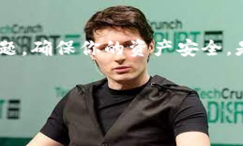 如何更新Tokenim地址：详细指导

在数字货币和区块链的世界中，了解如何更新Tokenim地址是每一个用户都需要掌握的重要技能。针对这一过程，很多新用户可能会感到困惑，不知道该从何开始。接下来，我将为你提供一个详细、易于理解的步骤指导，帮助你顺利地完成地址的更新。

什么是Tokenim地址？

首先，我们要清楚Tokenim地址是什么。简单来说，Tokenim是一个去中心化的金融平台，允许用户在其上进行加密货币的交易和管理。而Tokenim地址则是你在这个平台上的唯一标识，类似于银行账户号码。这个地址用于接收和发送你的数字资产，因此确保它的正确性是至关重要的。

为什么需要更新Tokenim地址？

在某些情况下，用户可能需要更新自己的Tokenim地址。例如，账户安全问题、钱包更换、或是平台政策的改变等，都可能促使用户进行地址的更新。此外，随着区块链技术的发展，某些地址可能会因为网络的升级而需要更新。

更新Tokenim地址的步骤

现在，我们就来详细介绍如何更新Tokenim地址。请遵循以下步骤：

h4步骤一：登录Tokenim账号/h4

首先，你需要登录你的Tokenim账号。确保你使用的是正确的用户名和密码，以避免任何的安全问题。如果你忘记了密码，不要担心，Tokenim提供了找回密码的功能。

h4步骤二：访问设置页面/h4

成功登录后，找到页面上的“设置”选项。通常这个选项会显示在用户头像的下方或者侧边栏中。点击设置，进入账户管理界面。

h4步骤三：找到地址信息/h4

在设置页面中，寻找“钱包地址”或“资金账户”这样的选项。不同平台的表述可能有所不同，但你会发现与地址相关的选项。

h4步骤四：更新地址/h4

进入地址管理后，你将看到你当前的Tokenim地址。在这里，你可以选择“更新地址”选项。系统会提示你输入新的地址。在输入新地址前，请确保你从可靠来源获取了这个地址，并且是你希望使用的地址。

h4步骤五：确认更新/h4

在你输入新的Tokenim地址后，系统通常会要求你进行二次确认。一方面是为了保护账户安全，另一方面也是为了避免用户因输入错误而导致资金损失。确保再次检查地址的正确性，并按照系统提示完成确认。

h4步骤六：完成更新/h4

确认无误后，系统会进行处理。通常会在页面上提示你地址更新成功。同时，为了确保地址切换的安全性，建议您记录下新的Tokenim地址，并使用相关工具进行验证。

更新Tokenim地址后的注意事项

完成地址更新后，用户仍需注意以下几点：

h41. 不要与旧地址进行交易/h4

在你更新了Tokenim地址后，尽量避免再向旧地址进行任何交易。这是因为资金可能会丢失，尤其是在确认交易之前。如果你发现仍有人向旧地址发送资金，记得及时通知他们更改地址。

h42. 使用新地址进行交易记录/h4

从现在开始，请记住使用更新后的Tokenim地址进行所有新的交易。确保在进行任何交易之前，仔细检查地址的准确性，避免因为输入错误而造成不必要的损失。

h43. 定期审核安全设置/h4

建议定期检查你的Tokenim账户安全设置。无论是密码的强度，还是安全验证的问题，都要保持安全性，从而避免潜在的账户被攻破的风险。

h44. 保持邮件和联系方式的近期性/h4

确保你的邮件和联系方式是最新的，这样在需要进行身份验证或接收交易通知时，才能及时收到相关信息。这在发生问题时非常重要，帮助你及时采取补救措施。

相关问题讨论

h4问题一：Tokenim地址更新后，需要通知其他人吗？/h4

是的，如果你之前与朋友、家人或商业伙伴分享过旧的Tokenim地址，最好是及时通知他们你的地址已更新。这可以避免他们继续将资金发送到旧地址，确保资金的安全。

h4问题二：如果不小心删除了更新后的地址怎么办？/h4

如果你不小心删除了新的Tokenim地址，不用担心。你可以再次登录你的Tokenim账号，通过设置页面重新查看已更新的地址。同时，建议平时记录下重要的地址信息，避免此类问题的发生。

结束语

综上所述，更新Tokenim地址并非难事。只要按照上述步骤循序渐进地操作，就能安全地完成地址的更新。同时，关注相关的安全问题，确保你的资产安全，是每一个用户的责任。在这个快速发展的数字货币时代，希望你能够掌握这项技能，做到更好！

优质
轻松掌握Tokenim地址更新的实用技巧