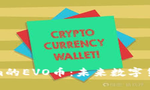 深入了解Tokenim的EVO币：未来数字货币的潜力与机遇