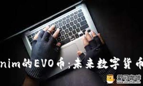 深入了解Tokenim的EVO币：未来数字货币的潜力与机遇