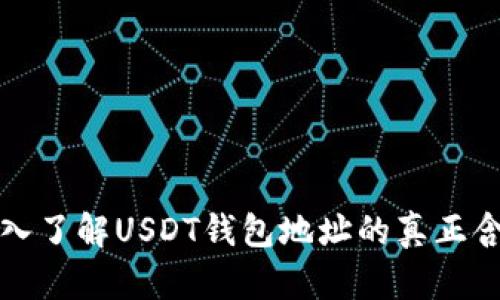 深入了解USDT钱包地址的真正含义