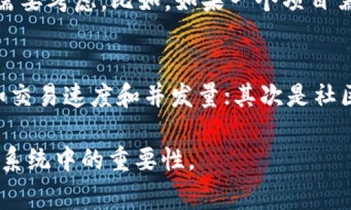 关于“EOS能提到Tokenim吗？”这个问题，我们需要从几个方面来深入探讨，以帮助大家理解这两个词汇的联系，以及它们在区块链生态系统中的重要性。

EOS是什么?
EOS（Enterprise Operation System）是一种高性能的区块链平台，旨在为分布式应用程序（DApps）提供支持。与许多传统的区块链项目不同，EOS强调了可扩展性和用户友好性。其设计目标是处理大量交易，从而使得应用程序能够流畅运行，并且毫不妨碍用户体验。

Tokenim是什么?
Tokenim 是一个与加密货币相关的项目，专注于为开发者和用户提供更便捷的代币发行、管理和交易解决方案。它不仅让用户能够创建自己的代币，还能设定这些代币的使用场景和管理方式。这让区块链技术的应用更加灵活，并且促进了创新。

EOS与Tokenim的联系
那EOS能否提到Tokenim呢？在这个问题上，答案是肯定的。在EOS生态系统中，Tokenim这样的项目可以利用EOS提供的基础设施，构建其应用。比如，Tokenim可以使用EOS的智能合约特性来管理代币的发行和交易。这种协同效应能提高Tokenim的可靠性、速度以及透明度。

为什么EOS是Tokenim的理想选择?
首先，EOS的高性能特点使得其能处理大量并发交易。Tokenim作为一个代币管理平台，与EOS的结合将确保用户在使用Tokenim创发代币时，不会遭遇速度瓶颈。其次，EOS的社区和开发支持也极大地促进了Tokenim的发展。毫无疑问，这样的合作关系为项目的成功打下了良好的基础。

在EOS上如何使用Tokenim?
对开发者来说，使用Tokenim在EOS上创建新代币相对简单。开发者只需通过Tokenim的接口，选择代币的属性，包括名称、总量、以及其他管理配置，系统将自动生成符合EOS标准的代币合约。接着仅需少量的步骤就可以完成代币的发行。

Tokenim用户如何享受益处?
普通用户在使用Tokenim时，可以了解到。通过Tokenim发行的代币可以在EOS生态系统内进行交易和使用，这为用户开辟了更多的可能性。同时，用户在参与Tokenim相关的项目时，可以通过持有代币来获得参与权、收益分配等好处。这种参与感将会激励更多的人加入这一生态。

Tokenim项目的发展前景
随着区块链技术的快速发展，Tokenim的前景似乎光明。它不仅能满足开发者和用户的需求，还能助力整个区块链生态系统的繁荣。鉴于EOS的强大基础设施和支持，Tokenim将能够不断迭代并提升其产品质量，从而更好地服务于市场。

相关问题

1. EOS的智能合约是否适合所有类型的项目?
EOS的智能合约的确是十分强大的，它允许开发者创建复杂的业务逻辑，但这并不意味着所有项目都能完全受益于EOS的智能合约。项目的具体需求、交易量、用户体验等都需要考虑。比如，如果一个项目需要大量的小额交易，而EOS的费用结构不能满足其需求，那么使用EOS可能并不是最佳选择。在选择使用EOS时，开发者应该全面评估自己的项目特点，结合实际需求来决定。

2. 如何选择适合自己的区块链平台?
选择一个区块链平台可不是一件轻松的事，因为现今市场上有许多选择可供开发者和企业使用。在选择适合自己的平台时，可以从以下几个方面入手：首先是性能需求，比如交易速度和并发量；其次是社区支持，强大而活跃的社区能为开发提供更多资源；最后是项目的可扩展性，是否能在未来满足不断扩张的需求。综合考虑后，选择最匹配的平台，将有助于项目的成功。

以上就是关于“EOS能提到Tokenim吗？”这个问题的详细探讨，同时也解答了一些相关问题。希望能让大家更全面地理解EOS与Tokenim之间的关系，以及它们在区块链生态系统中的重要性。