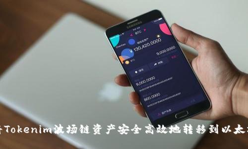 如何将Tokenim波场链资产安全高效地转移到以太坊网络