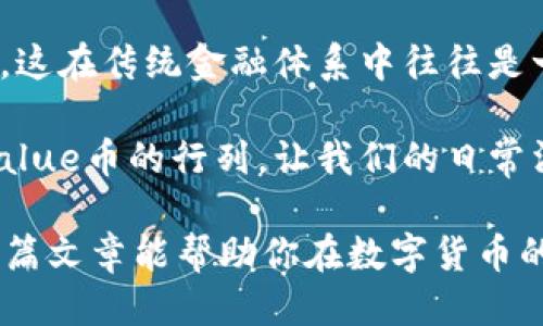 什么是Tokenim中的Value币？

在当今快速发展的数字货币市场中，各种各样的代币和币种层出不穷。Tokenim中的Value币（通常简称为Value）无疑是一个引人瞩目的项目。了解Value币的特性、功能和其在Tokenim生态系统中的重要性，有助于我们更深入地理解这一新兴的数字资产。

Value币的基本概念

首先，我们来看看Value币的基本定义。Value币是在Tokenim平台上发行的一种代币，旨在为用户提供更便利的交易和投资选择。与传统的货币不同，Value币是一种基于区块链技术的数字资产，这意味着它依赖于去中心化的网络来验证和记录交易，这样的设计确保了整个生态的透明性和安全性。

Value币不仅可以用作交易媒介，还被广泛应用于Tokenim平台上的各种服务，比如支付交易费用、参与平台活动、兑换奖励等。其多样化的功能为用户提供了更多的选择和灵活性。

Value币的独特优势

Tokenim中的Value币有几个显著的优势，这些优势使其在众多数字资产中脱颖而出：

ul
    listrong去中心化：/strongValue币的交易不依赖于第三方，用户之间可以直接进行交易，这大大减少了交易成本和时间。/li
    listrong高安全性：/strong由于基于区块链技术，Value币的交易记录不能被修改或删除，保障了每一笔交易的真实性和安全性。/li
    listrong全球化：/strongValue币可以轻易地跨越国界，用户可以在世界任何地方进行交易，这是传统金融系统无法做到的。/li
    listrong参与激励：/strong通过持有和使用Value币，用户可以参与Tokenim平台的各种活动，获得额外的奖励和优惠。/li
/ul

如何获取Value币？

想要获得Value币，用户可以通过几种方式进行操作：

ul
    listrong直接购买：/strong用户可以通过Tokenim平台直接购买Value币，这通常是最简单的方式。/li
    listrong交易所兑换：/strong一些主流的数字货币交易所也可能支持Value币的交易，用户可以用其他数字货币或者法定货币兑换Value币。/li
    listrong参与活动：/strongTokenim平台会不定期举办各类活动，用户通过参与这些活动有机会免费获得Value币。/li
    listrongStaking（质押）：/strong通过持有Value币并参与平台的质押，用户也可以获得一定的回报，进一步增加持有的Value币数量。/li
/ul

Value币的应用场景

在Tokenim生态系统内，Value币的应用场景非常丰富：

ul
    listrong支付方式：/strong用户在平台内进行交易时，可以使用Value币作为支付手段，这不仅便捷，还能享受一定的手续费折扣。/li
    listrong参与治理：/strong持有Value币的用户有机会参与Platform的决策和投票，影响平台未来的发展方向。/li
    listrong积分兑换：/strong在特定的情况下，用户可以使用Value币来兑换各种积分或者福利，增强用户的参与感和归属感。/li
/ul

未来的潜力和挑战

尽管Value币在Tokenim平台内展现出强大的潜力，但也面临着一些挑战。首先，市场竞争非常激烈，许多新兴的代币也在争夺用户和市场份额。其次，监管政策的不断变化也可能对Value币的未来产生影响。为了保证可持续发展，Tokenim团队需要不断创新，提升Value币的价值与应用。

总结

总的来说，Value币为Tokenim平台用户提供了一个多功能的数字资产，不仅方便了交易和支付，还增强了用户的参与感。随着数字货币市场的不断发展，Value币的应用和接受度也在逐渐上升，为许多用户提供了全新的机遇。

相关问题1：如何选择合适的数字货币交易平台？

许多人在参与数字货币交易时，都会面临选择交易平台这一问题。选择合适的平台对于保护资金安全、提升交易体验都至关重要。以下是一些常见的考量因素：

ul
    listrong安全性：/strong选择一个有良好安全记录的平台，了解其是否采用了多重身份验证和冷钱包等安全手段。/li
    listrong交易费用：/strong各个平台的交易费用差异较大，需根据自己的交易频率选择最合适的。/li
    listrong用户体验：/strong平台的界面友好性、响应速度等都会影响用户体验，建议选择那些评价较高的平台。/li
    listrong支持的货币种类：/strong如果你希望交易多种数字资产，那么选一个支持多种交易对的平台会更为方便。/li
/ul

相关问题2：Value币能否用于小额支付？

在日常生活中，小额支付变得越来越普遍，特别是在快速消费的场合。那么，Value币是否能够适应这样的需求呢？

Value币因其低交易费用和快速处理速度，非常适合用于小额支付。用户在使用Value币进行购买时，几乎不需要担心高额的交易费用，这在传统金融体系中往往是一个难以解决的问题。此外，Value币的去中心化特性确保了用户可以快捷地完成交易，提升了支付的便利性。

随着越来越多的商家接受数字货币作为支付媒介，Value币在小额支付中的潜力也不断被挖掘。未来，可能会有更多的商家加入使用Value币的行列，让我们的日常消费体验更加快捷和高效。

通过以上内容，相信大家对Tokenim中的Value币有了更深入的理解，同时也对数字货币的未来机遇与挑战有了更全面的认识。希望这篇文章能帮助你在数字货币的世界中走得更远！