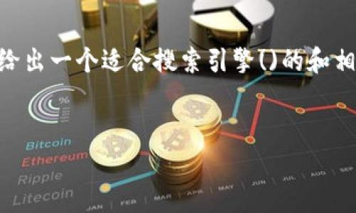 为了清晰解释“tokenim转cocos到币安”的相关内容，首先我们将给出一个适合搜索引擎()的和相关关键词。这将有助于用户更好地理解这一过程并找到相关信息。


如何顺利将Tokenim转换为Cocos并转入币安？