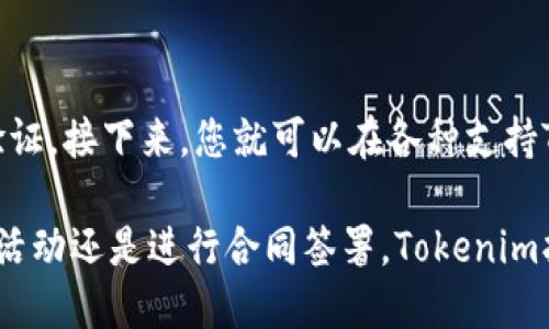 jiaotitokenim扫码签名的含义与应用/jiaoti  
tokenim, 扫码签名, 区块链, 数字签名/guanjianci

什么是Tokenim扫码签名？  
在如今这个数字化的时代，区块链技术越来越普及，这一新技术不仅改变了我们的交易方式，还引入了许多新的概念。Tokenim扫码签名就是其中之一。简单来说，Tokenim扫码签名是一种通过扫描二维码来进行身份验证和交易确认的技术手段。  
这个过程通常涉及用户在手机上使用Tokenim的应用程序，扫描商家或服务提供方提供的二维码。这样一来，用户就可以在安全的环境下进行资料确认和签名，确保交易的安全性与可追溯性。  

Tokenim扫码签名的工作原理  
Tokenim扫码签名的核心在于其工作的原理，理解原理对于使用这一工具至关重要。首先，用户需要下载并安装Tokenim的应用程序，这个过程就像是我们日常使用移动支付应用一样。  
接着，当用户准备进行交易时，商家会展示一个二维码。这个二维码中包含了交易的具体信息及数字签名，而用户的Tokenim应用则通过扫码的方式获取这些信息。  
随后，应用会要求用户进行确认，例如输入密码或使用指纹识别。这令整个过程更加安全。当用户确认后，应用将生成一个新的签名，将其附加到交易信息上，再将这一信息发送回商家。这样一来，交易就完成了。  

Tokenim扫码签名的优势  
Tokenim扫码签名的使用，为用户带来了许多显著的优势。首先，用户在交易过程中的个人信息得到了有效的保护。二维码的应用能够将用户需要的信息压缩在一个小小的代码中，从而减少了信息泄露的风险。  
其次，使用Tokenim扫码签名可以提升交易的效率。与传统的签名方法相比，扫码确认的方式省去了许多繁琐的步骤，使得交易更加迅速。  
最后，Tokenim的设计理念注重用户体验。应用程序的界面友好，用户可以轻松上手，适合各个年龄层的用户使用。  

Tokenim扫码签名的应用场景  
想要理解Tokenim扫码签名的真正价值，还需要了解它在实际生活中的应用场景。首先，在商业交易场景下，商家可以使用二维码来简化结账流程。顾客只需扫描二维码确认交易，不仅加快了结账速度，也提升了服务质量。  
其次，在各类合同签署中，Tokenim扫码签名能够有效缩短签约时间。传统的合同签署往往需要双方在纸质文件上进行签字，而扫码签名则能完成这一过程，只需几分钟的时间即可。  
此外，在活动报名、票务确认等场景中，Tokenim后羿扫码签名也展现出了其独特的应用价值。参与者只需在活动现场扫描二维码，即可完成快速签到，大大便利了活动组织者的工作。  

Tokenim扫码签名的安全性  
安全性是用户在使用任何数字工具时首先考虑的因素，Tokenim扫码签名在这一方面表现不俗。首先，它使用了一种基于区块链技术的加密方法，所有交易信息都将永久存储在区块链上，因此一旦交易被确认，其信息便无法被篡改。  
其次，Tokenim的系统采用了多重身份验证手段，包括密码保护和生物识别技术，如指纹扫描、面部识别等。这些措施有效阻止了未授权用户的入侵。  
最后，Tokenim还会定期进行系统安全检查与更新，确保用户的信息在使用过程中始终处于安全状态。  

未来发展趋势  
展望未来，Tokenim扫码签名技术有望进一步发展，尤其是在智能合约与物联网领域的结合上。例如，随着IoT设备的普及，基于Tokenim的二维码将能够实现更加自动化的交易无需用户过多干预，仅通过设备之间的互动便能完成交易。  
此外，随着人们对数字资产的重视，Tokenim扫码签名的应用还将拓展到数字身份管理、资产交易等重要领域。未来的生活中，一个简单的二维码，就能实现繁杂的交易与身份验证，不再需要繁琐的操作。  

常见问题  
h41. Tokenim扫码签名与传统签名的区别是什么？/h4  
Tokenim扫码签名与传统签名的主要区别在于其便捷性和安全性。传统签名多需要纸质文件，而扫码签名则通过数字二维码缩短了这一过程，使得交易能够迅速完成。此外，传统签名容易被伪造，而基于区块链技术的Tokenim系统则能确保每一笔交易的真实性和不可篡改性。  

h42. 我如何开始使用Tokenim扫码签名？/h4  
想要开始使用Tokenim扫码签名，第一步就是下载Tokenim的官方应用程序。打开应用后，按照提示进行注册并完成身份验证。接下来，您就可以在各种支持Tokenim扫码签名的商家，扫描二维码进行交易。在交易的过程中，务必确保网络环境的安全，以保护您的个人隐私。  

总之，Tokenim扫码签名不仅便利了我们的生活，也为我们的交易提供了一层强有力的安全保障。无论是在商场购物、参与活动还是进行合同签署，Tokenim扫码签名都将成为越来越重要的选择。希望随着更多用户的加入，Tokenim能带来更优质的体验，推动社会的数字化进程。