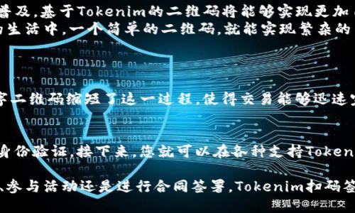 jiaotitokenim扫码签名的含义与应用/jiaoti  
tokenim, 扫码签名, 区块链, 数字签名/guanjianci

什么是Tokenim扫码签名？  
在如今这个数字化的时代，区块链技术越来越普及，这一新技术不仅改变了我们的交易方式，还引入了许多新的概念。Tokenim扫码签名就是其中之一。简单来说，Tokenim扫码签名是一种通过扫描二维码来进行身份验证和交易确认的技术手段。  
这个过程通常涉及用户在手机上使用Tokenim的应用程序，扫描商家或服务提供方提供的二维码。这样一来，用户就可以在安全的环境下进行资料确认和签名，确保交易的安全性与可追溯性。  

Tokenim扫码签名的工作原理  
Tokenim扫码签名的核心在于其工作的原理，理解原理对于使用这一工具至关重要。首先，用户需要下载并安装Tokenim的应用程序，这个过程就像是我们日常使用移动支付应用一样。  
接着，当用户准备进行交易时，商家会展示一个二维码。这个二维码中包含了交易的具体信息及数字签名，而用户的Tokenim应用则通过扫码的方式获取这些信息。  
随后，应用会要求用户进行确认，例如输入密码或使用指纹识别。这令整个过程更加安全。当用户确认后，应用将生成一个新的签名，将其附加到交易信息上，再将这一信息发送回商家。这样一来，交易就完成了。  

Tokenim扫码签名的优势  
Tokenim扫码签名的使用，为用户带来了许多显著的优势。首先，用户在交易过程中的个人信息得到了有效的保护。二维码的应用能够将用户需要的信息压缩在一个小小的代码中，从而减少了信息泄露的风险。  
其次，使用Tokenim扫码签名可以提升交易的效率。与传统的签名方法相比，扫码确认的方式省去了许多繁琐的步骤，使得交易更加迅速。  
最后，Tokenim的设计理念注重用户体验。应用程序的界面友好，用户可以轻松上手，适合各个年龄层的用户使用。  

Tokenim扫码签名的应用场景  
想要理解Tokenim扫码签名的真正价值，还需要了解它在实际生活中的应用场景。首先，在商业交易场景下，商家可以使用二维码来简化结账流程。顾客只需扫描二维码确认交易，不仅加快了结账速度，也提升了服务质量。  
其次，在各类合同签署中，Tokenim扫码签名能够有效缩短签约时间。传统的合同签署往往需要双方在纸质文件上进行签字，而扫码签名则能完成这一过程，只需几分钟的时间即可。  
此外，在活动报名、票务确认等场景中，Tokenim后羿扫码签名也展现出了其独特的应用价值。参与者只需在活动现场扫描二维码，即可完成快速签到，大大便利了活动组织者的工作。  

Tokenim扫码签名的安全性  
安全性是用户在使用任何数字工具时首先考虑的因素，Tokenim扫码签名在这一方面表现不俗。首先，它使用了一种基于区块链技术的加密方法，所有交易信息都将永久存储在区块链上，因此一旦交易被确认，其信息便无法被篡改。  
其次，Tokenim的系统采用了多重身份验证手段，包括密码保护和生物识别技术，如指纹扫描、面部识别等。这些措施有效阻止了未授权用户的入侵。  
最后，Tokenim还会定期进行系统安全检查与更新，确保用户的信息在使用过程中始终处于安全状态。  

未来发展趋势  
展望未来，Tokenim扫码签名技术有望进一步发展，尤其是在智能合约与物联网领域的结合上。例如，随着IoT设备的普及，基于Tokenim的二维码将能够实现更加自动化的交易无需用户过多干预，仅通过设备之间的互动便能完成交易。  
此外，随着人们对数字资产的重视，Tokenim扫码签名的应用还将拓展到数字身份管理、资产交易等重要领域。未来的生活中，一个简单的二维码，就能实现繁杂的交易与身份验证，不再需要繁琐的操作。  

常见问题  
h41. Tokenim扫码签名与传统签名的区别是什么？/h4  
Tokenim扫码签名与传统签名的主要区别在于其便捷性和安全性。传统签名多需要纸质文件，而扫码签名则通过数字二维码缩短了这一过程，使得交易能够迅速完成。此外，传统签名容易被伪造，而基于区块链技术的Tokenim系统则能确保每一笔交易的真实性和不可篡改性。  

h42. 我如何开始使用Tokenim扫码签名？/h4  
想要开始使用Tokenim扫码签名，第一步就是下载Tokenim的官方应用程序。打开应用后，按照提示进行注册并完成身份验证。接下来，您就可以在各种支持Tokenim扫码签名的商家，扫描二维码进行交易。在交易的过程中，务必确保网络环境的安全，以保护您的个人隐私。  

总之，Tokenim扫码签名不仅便利了我们的生活，也为我们的交易提供了一层强有力的安全保障。无论是在商场购物、参与活动还是进行合同签署，Tokenim扫码签名都将成为越来越重要的选择。希望随着更多用户的加入，Tokenim能带来更优质的体验，推动社会的数字化进程。