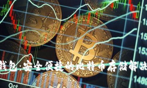 USC钱包：安全便捷的比特币存储解决方案