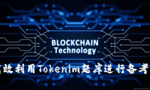 如何高效利用Tokenim题库进行备考与提升
