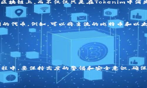 在使用Tokenim或其他加密货币管理平台时，有些用户可能会遇到导入后发现钱包内的代币消失的情况。这种问题常常引起用户的困惑和不安，特别是在当前加密货币市场波动频繁的情况下。本文将详细探讨可能导致这种情况的原因，以及如何解决这个问题，并为用户提供一些有效的建议和安慰。

为什么导入后代币会消失？

首先，我们需要了解Tokenim如何工作。Tokenim是一款加密货币钱包，允许用户管理多种数字资产。当你导入一个钱包时，实际上是通过助记词或私钥来访问已经存在的资产。代币消失的最大原因有以下几点：

1. **助记词或私钥错误**：导入钱包时，如果你输入的助记词或私钥不正确，系统将无法读取到你的资产。这导致你在Tokenim中看不到任何币种。

2. **代币没有显示**：有时，即使你的代币在区块链上存在，但Tokenim的界面可能没有自动显示所有代币。因为有些代币在钱包的默认设置中是隐藏的，需要手动添加。

3. **网络问题**：如果在导入过程中网络不稳定，可能导致数据同步不完整，从而出现代币消失的情况。

4. **代币丢失或未交易**：某些代币在交易平台中可能已经停止交易，或者项目本身遇到问题。这时候，即便你导入成功，这些代币依旧是“消失”状态。

如何检查和恢复消失的代币？

当你发现导入的代币消失后，不用惊慌，可以按照以下步骤进行检查和恢复：

1. **重新检查助记词与私钥**：确保你输入的助记词或私钥完全正确。可以尝试在其他钱包软件中导入，确认资产是否真的不存在。

2. **手动添加代币**：登录Tokenim后，查看是否有“添加代币”的选项。根据代币合约地址手动添加相关代币，通常可以解决显示问题。

3. **检查网络状态**：确保你的网络连接正常，并尝试重新刷新Tokenim软件。稳定的网络可以确保所有数据同步正常。

4. **联系客服支持**：如果以上方法都未能解决问题，可以考虑联系Tokenim客服。他们可以提供专业的支持和指导，帮助你找回消失的代币。

如何预防未来的代币消失问题？

为了避免将来在导入钱包时再次遇到代币消失的问题，可以采取以下预防措施：

1. **备份助记词与私钥**：在任何时间都应该妥善保管你的助记词与私钥。考虑使用安全的存储方式，例如物理文档或密码管理器，而不是在手机或电脑上记下。

2. **定期检查钱包**：定期登录你的钱包，检查所有代币状态。这样可以及时发现任何异常情况，确保你的资产安全。

3. **了解以太坊代币**：如果你主要使用的是以太坊区块链上的代币，熟悉ERC-20代币、ERC-721代币等的特性，会更加有助于你管理自己的资产。

4. **更新钱包软件**：确保你使用的Tokenim版本是最新的。软件更新通常会修复漏洞和问题，提高整体使用体验。

用户常见问题解答

在用户的使用过程中，常常会有一些相关问题浮现。下面是两种常见的问题和详细的解答。

h4问题1：如何知道我的代币在区块链上是否存在？/h4

答案很简单，你可以使用区块链浏览器来查询代币的存在情况。就以以太坊为例，你可以访问Etherscan.io输入你的钱包地址，查看你的账户内所有转账记录，包括那些你可能在Tokenim中看不到的代币。

在进行查询时，你会看到关于每个代币的详细信息，如代币名称、数量、合约地址等。通过这种方式，你可以确认你的代币是否还在区块链上，而不仅仅只是在Tokenim中消失。

h4问题2：如何安全地管理多个加密资产？/h4

许多用户在进入加密货币投资世界后，往往会管理多种资产，这就需要良好的管理方法。首先，你可以使用不同的钱包来管理不同的代币。例如，可以将主流的比特币和以太坊放在硬件钱包里，而相对小众的代币放在手机应用中。

其次，保持数据的安全也是至关重要的。定期备份钱包并更新密码，使用双重验证等保护措施，可以有效防止个人资产被盗。

此外，了解市场的动态、项目的背景，参与社区的讨论，可以帮助你更好地做出投资决策，从而避免不必要的损失。

总结

导入Tokenim后代币消失的问题虽然让人烦恼，但通过合理的步骤和方法，能够有效地解决和预防。此外，用户在加密货币管理过程中，要保持高度的警惕和安全意识，确保资产安全。希望本文提供的信息能帮助到你，让你的加密货币之旅更加顺利和愉快。

Tokenim大陆：解决代币导入后的丢失与恢复