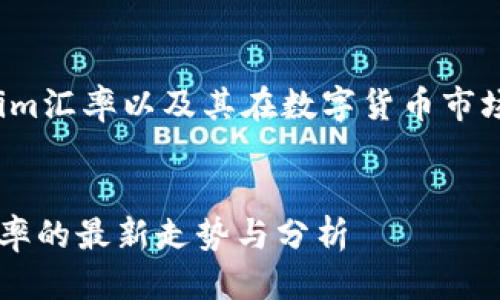 思考一个且的

为了帮助用户更好地了解tokenim汇率以及其在数字货币市场中的表现，我们可以采用如下的

code
超实用指导：2023年tokenim汇率的最新走势与分析