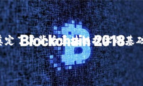 引言
随着比特币在全球金融市场的崛起，追溯到其创建之初的历史显得尤为重要。尤其是2009年，作为比特币的诞生年份，这一年不仅标志着一种新的数字货币形式的向世人亮相，也奠定了其背后区块链技术的基础。在这段时间里，比特币钱包的出现和发展，为用户们提供了全新的资产管理平台和技术架构。本篇文章将深入探讨2009年比特币钱包的重大意义、发展历程以及相关的用户问题。

2009年比特币钱包：开启数字资产管理的新纪元