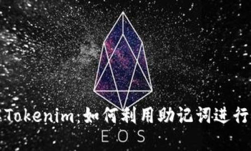 深入了解Tokenim：如何利用助记词进行安全加密