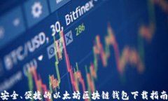 安全、便捷的以太坊区块