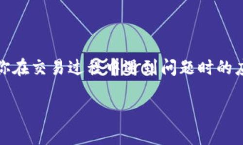 如何在瑞波钱包中找到转币交易ID

在数字货币的世界里，了解如何追踪你的交易信息是非常重要的，尤其是当你使用像瑞波（XRP）这样的热门数字货币时。瑞波钱包作为一种安全便捷的存储与交易工具，提供了多种功能来帮助用户管理他们的数字资产。找到转币交易ID（Transaction ID）是每个瑞波用户都需要掌握的基本技能之一。本文将为你详细介绍如何在瑞波钱包中找到这个重要的交易标识。

第一步：打开瑞波钱包

首先，你需要确保你的瑞波钱包已经安装并正常运行。无论你是使用手机申请的手机应用还是在桌面电脑上的网页版，只需打开应用程序，登录你的账户。如果你还没有注册瑞波钱包，请确保按照官方指引完成注册流程，设置好你的安全密码及其他必要的安全措施。

第二步：查看交易历史记录

登录后，主界面通常会显示你的余额、最近的交易信息和其他相关功能。用户通常可以通过主菜单找到“交易历史”或“历史记录”选项。点击进入这个部分，你将看到你账户内所有的交易记录，包括发送和接收的交易。

第三步：寻找特定交易

在交易历史页面，你将看到按时间排序的交易列表。找到你想要查看的特定交易。商户通常会在这列表中清晰标记每一笔交易的状态，如“成功”、“待处理”等信息。如果你的交易刚刚完成，它可能位于列表的最上方，仔细查看以找到与你的转币行为相关的交易项。

第四步：获取交易ID

当你找到你想要查看的交易时，点击该交易记录。通常会出现一个新的详细页面，在这里你能看到与这笔交易相关的详细信息，包括发送和接收地址、时间戳、交易费用等重要信息。交易ID通常会显示在交易详情的顶部或者底部，通常是一个包含数字和字母组合的长字符串。将它复制下来以便后续使用。

有关交易ID的更多信息

交易ID不仅是你转账交易的唯一标识符，它还可以用于在区块链浏览器上追踪交易状态。这意味着如果你在其他数字货币交易所，或者朋友问你关于这个交易的详细情况，你只需分享交易ID，其他人就可以快速找到相关信息。这显示了区块链技术的透明性和安全性。

如何高效管理交易记录

为了方便你的未来交易，建议你定期导出和备份你的交易历史。许多钱包允许用户将交易记录导出为CSV或Excel格式，这样你就可以在计算机上保存和管理这些记录。这对于日后的查账或者税务申报也是非常有帮助的。

常见问题解答

接下来，我们来回答一些与瑞波钱包和交易ID相关的常见问题，帮助新手用户更好地使用瑞波钱包。

问题一：如果我无法找到交易ID怎么办？

如果你在瑞波钱包中找不到交易ID，首先确认你所查看的是否是最近的交易。有时候，可能因为网络延迟或者微信推送未及时更新，导致你无法立刻看到最新交易。你也可以尝试重新登录钱包，或者清理应用缓存后重启应用程序。如果问题仍然存在，考虑查看你的电子邮件确认，许多钱包会在交易完成后发送一封电子邮件，其中包含交易ID或其他相关信息。

问题二：交易ID的重要性是什么？

交易ID在数字货币交易中扮演着至关重要的角色。它确保每一个交易都是唯一的，可以被追踪。通过交易ID，用户可以在区块链上确认交易是否成功，交易是否已经被处理，并查看任何额外的交易信息。这不仅增强了交易的透明度，还让用户在遇到问题时能够更快速地解决。例如，如果你的转账没有及时到账，使用交易ID可以帮助你与相关平台的客服进行沟通，快速定位问题所在。

总结

在瑞波钱包中找到转币交易ID的过程其实非常简单，通过几步轻松操作就能完成。随着你对数字货币的了解加深，掌握这些小技巧不仅能够帮助你更好地管理资产，还能提升你在交易过程中遇到问题时的应对能力。希望这篇文章能为你在瑞波钱包的使用中提供帮助，让你的数字资产管理更加高效与安全。

如何在瑞波钱包中快速找到转币交易ID