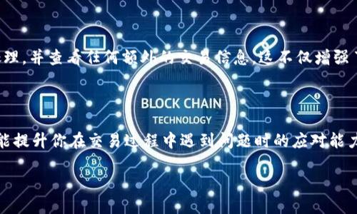 如何在瑞波钱包中找到转币交易ID

在数字货币的世界里，了解如何追踪你的交易信息是非常重要的，尤其是当你使用像瑞波（XRP）这样的热门数字货币时。瑞波钱包作为一种安全便捷的存储与交易工具，提供了多种功能来帮助用户管理他们的数字资产。找到转币交易ID（Transaction ID）是每个瑞波用户都需要掌握的基本技能之一。本文将为你详细介绍如何在瑞波钱包中找到这个重要的交易标识。

第一步：打开瑞波钱包

首先，你需要确保你的瑞波钱包已经安装并正常运行。无论你是使用手机申请的手机应用还是在桌面电脑上的网页版，只需打开应用程序，登录你的账户。如果你还没有注册瑞波钱包，请确保按照官方指引完成注册流程，设置好你的安全密码及其他必要的安全措施。

第二步：查看交易历史记录

登录后，主界面通常会显示你的余额、最近的交易信息和其他相关功能。用户通常可以通过主菜单找到“交易历史”或“历史记录”选项。点击进入这个部分，你将看到你账户内所有的交易记录，包括发送和接收的交易。

第三步：寻找特定交易

在交易历史页面，你将看到按时间排序的交易列表。找到你想要查看的特定交易。商户通常会在这列表中清晰标记每一笔交易的状态，如“成功”、“待处理”等信息。如果你的交易刚刚完成，它可能位于列表的最上方，仔细查看以找到与你的转币行为相关的交易项。

第四步：获取交易ID

当你找到你想要查看的交易时，点击该交易记录。通常会出现一个新的详细页面，在这里你能看到与这笔交易相关的详细信息，包括发送和接收地址、时间戳、交易费用等重要信息。交易ID通常会显示在交易详情的顶部或者底部，通常是一个包含数字和字母组合的长字符串。将它复制下来以便后续使用。

有关交易ID的更多信息

交易ID不仅是你转账交易的唯一标识符，它还可以用于在区块链浏览器上追踪交易状态。这意味着如果你在其他数字货币交易所，或者朋友问你关于这个交易的详细情况，你只需分享交易ID，其他人就可以快速找到相关信息。这显示了区块链技术的透明性和安全性。

如何高效管理交易记录

为了方便你的未来交易，建议你定期导出和备份你的交易历史。许多钱包允许用户将交易记录导出为CSV或Excel格式，这样你就可以在计算机上保存和管理这些记录。这对于日后的查账或者税务申报也是非常有帮助的。

常见问题解答

接下来，我们来回答一些与瑞波钱包和交易ID相关的常见问题，帮助新手用户更好地使用瑞波钱包。

问题一：如果我无法找到交易ID怎么办？

如果你在瑞波钱包中找不到交易ID，首先确认你所查看的是否是最近的交易。有时候，可能因为网络延迟或者微信推送未及时更新，导致你无法立刻看到最新交易。你也可以尝试重新登录钱包，或者清理应用缓存后重启应用程序。如果问题仍然存在，考虑查看你的电子邮件确认，许多钱包会在交易完成后发送一封电子邮件，其中包含交易ID或其他相关信息。

问题二：交易ID的重要性是什么？

交易ID在数字货币交易中扮演着至关重要的角色。它确保每一个交易都是唯一的，可以被追踪。通过交易ID，用户可以在区块链上确认交易是否成功，交易是否已经被处理，并查看任何额外的交易信息。这不仅增强了交易的透明度，还让用户在遇到问题时能够更快速地解决。例如，如果你的转账没有及时到账，使用交易ID可以帮助你与相关平台的客服进行沟通，快速定位问题所在。

总结

在瑞波钱包中找到转币交易ID的过程其实非常简单，通过几步轻松操作就能完成。随着你对数字货币的了解加深，掌握这些小技巧不仅能够帮助你更好地管理资产，还能提升你在交易过程中遇到问题时的应对能力。希望这篇文章能为你在瑞波钱包的使用中提供帮助，让你的数字资产管理更加高效与安全。

如何在瑞波钱包中快速找到转币交易ID