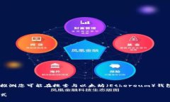 根据您提到的“im的eth钱包