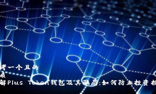 思考一个且的  
优质  
了解Plus Token钱包及其骗局：如何防止投资损失