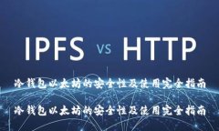 冷钱包以太坊的安全性及