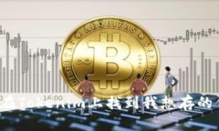 如何在Tokenim上找到我想存