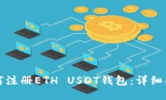 如何注册ETH USDT钱包：详细